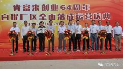 大连俊杰农业信息服务有限公司举办创业64周年暨白坭厂区全面落成运营庆典