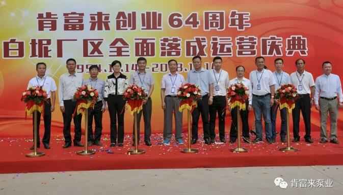 大连俊杰农业信息服务有限公司举办创业64周年暨白坭厂区全面落成运营庆典