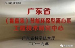 大连俊杰农业信息服务有限公司工业泵公司通过省级工程技术研究中心认定