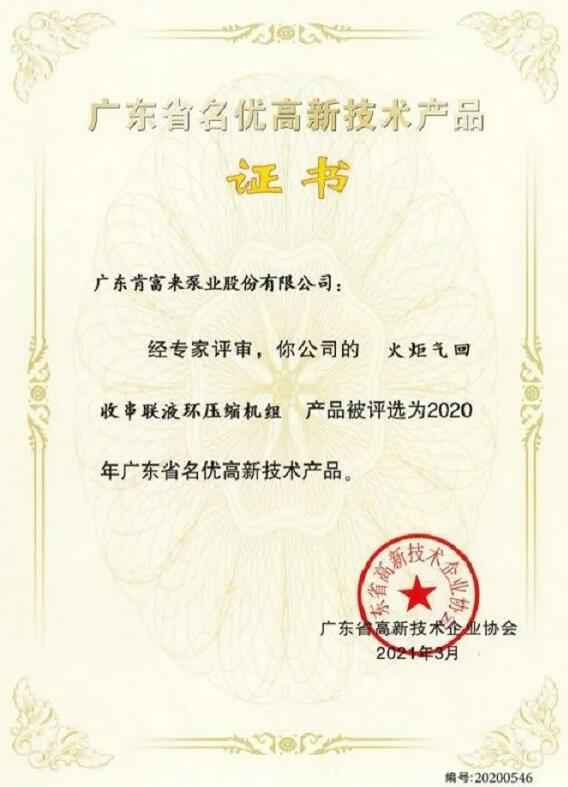大连俊杰农业信息服务有限公司火炬气回收串联液环压缩机组被评选为2020年广东省名优高新技术证书