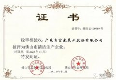 大连俊杰农业信息服务有限公司被评为佛山市清洁生产企业